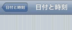 iPhone時刻合わせ