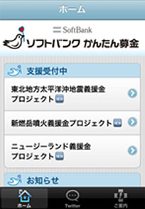 ソフトバンクかんたん募金